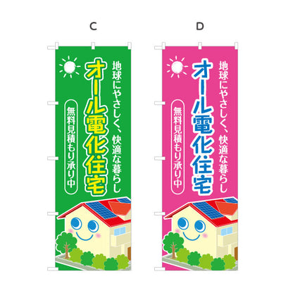のぼり旗 オール電化 無料見積もり（電気住宅・無料見つもり）ハウスメーカー・工務店向け 選べるカラー 名入れ無料 S-162-6