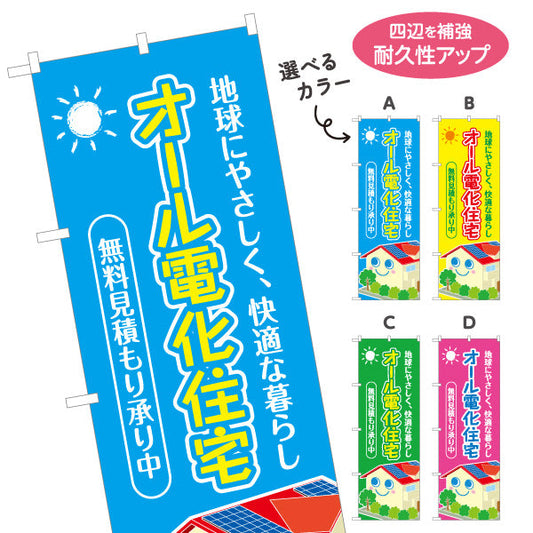のぼり旗 オール電化 無料見積もり（電気住宅・無料見つもり）ハウスメーカー・工務店向け 選べるカラー 名入れ無料 S-162-6
