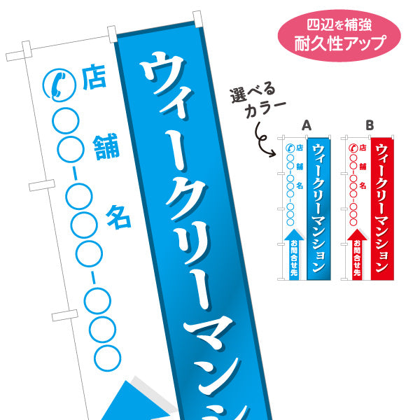 のぼり旗 ウィークリーマンション 短期賃貸 長期滞在 家具家電付き 集客につながる電話番号表示 見やすい文字 不動産仲介事業向け 選べるカラー 名入れ無料 S-1620-1