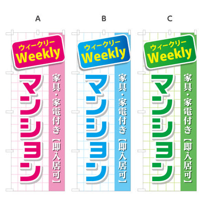 のぼり旗 ウィークリー(Weekly) マンション 家具家電付き 即入居可PR向け 選べるカラー 名入れ無料 S-1620-5