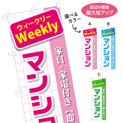 のぼり旗 ウィークリー(Weekly) マンション 家具家電付き 即入居可PR向け 選べるカラー 名入れ無料 S-1620-5
