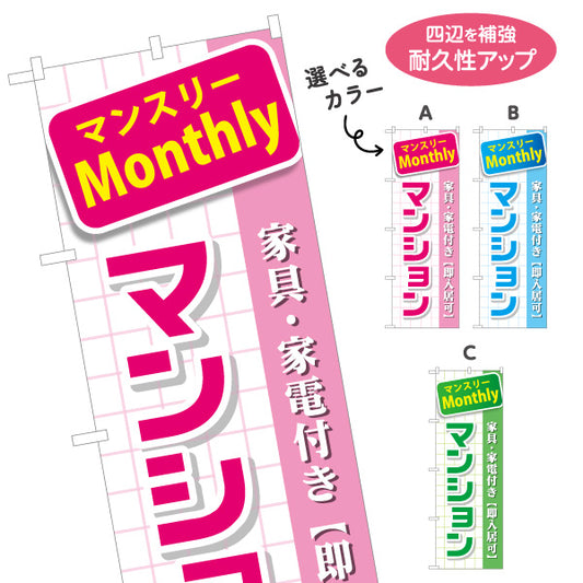 のぼり旗 マンスリー(Monthly) マンション 家具家電付き 即入居可PR向け 選べるカラー 名入れ無料 S-1620-8