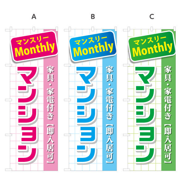のぼり旗 マンスリー(Monthly) マンション 家具家電付き 即入居可PR向け 選べるカラー 名入れ無料 S-1620-8