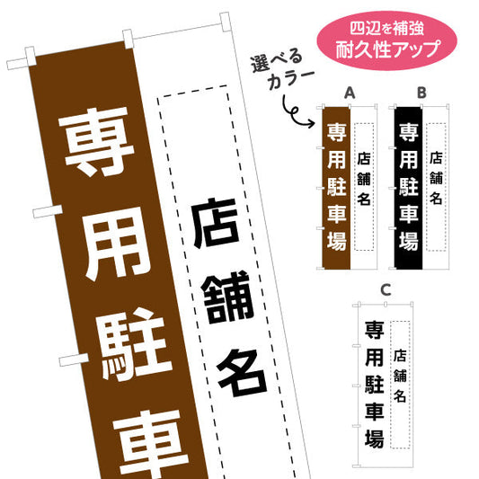 のぼり旗 店舗向け 専用駐車場 駐車場 コインパーキング 不動産向け 選べるカラー 名入れ無料 S-1621-10