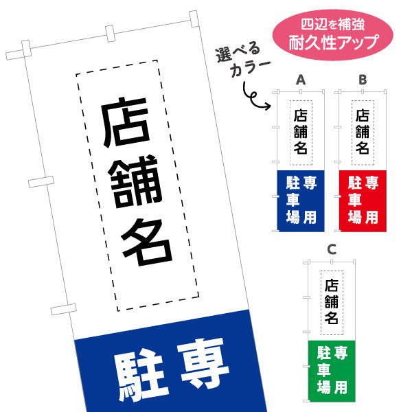 のぼり旗 店舗向け 専用駐車場 駐車場 コインパーキング 不動産向け 選べるカラー 名入れ無料 S-1621-14