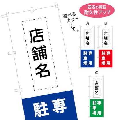 のぼり旗 店舗向け 専用駐車場 駐車場 コインパーキング 不動産向け 選べるカラー 名入れ無料 S-1621-14