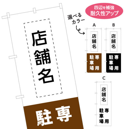 のぼり旗 店舗向け 専用駐車場 駐車場 コインパーキング 不動産向け 選べるカラー 名入れ無料 S-1621-17