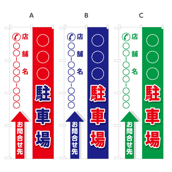 のぼり旗 駐車場 月極駐車場 コインパーキング 不動産向け 選べるカラー 名入れ無料 S-1621-1