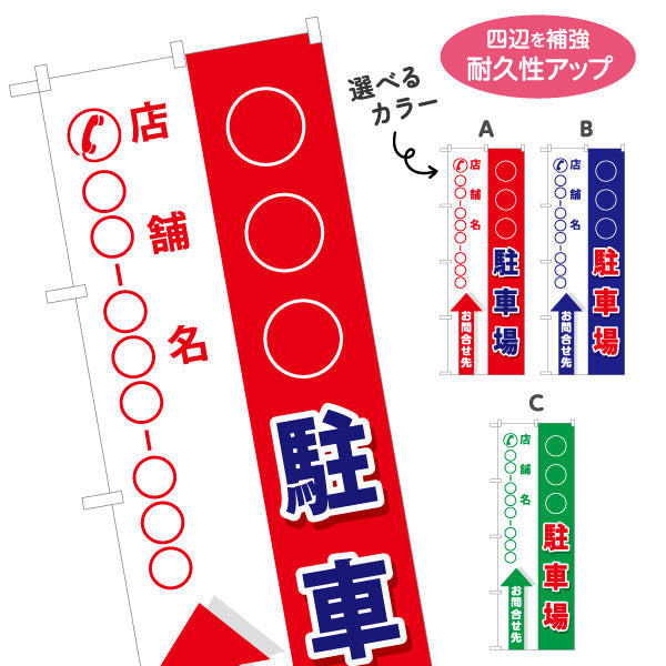 のぼり旗 駐車場 月極駐車場 コインパーキング 不動産向け 選べるカラー 名入れ無料 S-1621-1