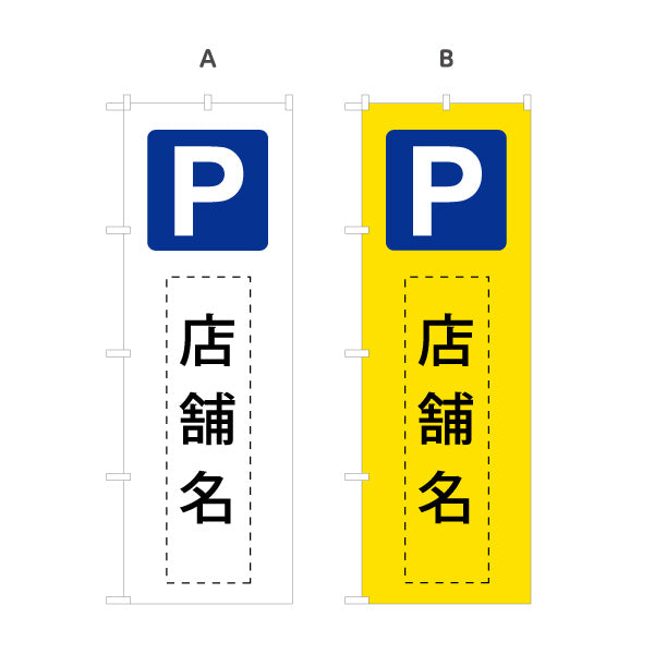 のぼり旗 パーキング 店舗向け 駐車場 コインパーキング 不動産向け 選べるカラー 名入れ無料 S-1621-20