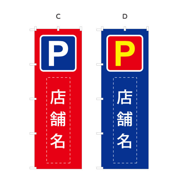 のぼり旗 パーキング 店舗向け 駐車場 コインパーキング 不動産向け 選べるカラー 名入れ無料 S-1621-20