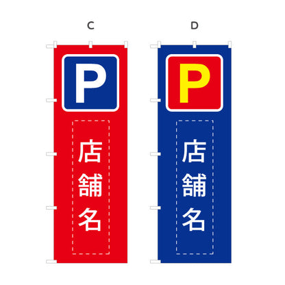 のぼり旗 パーキング 店舗向け 駐車場 コインパーキング 不動産向け 選べるカラー 名入れ無料 S-1621-20