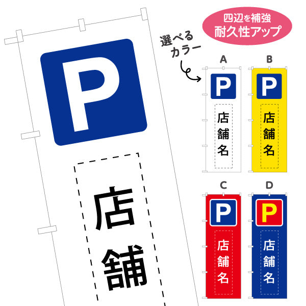 のぼり旗 パーキング 店舗向け 駐車場 コインパーキング 不動産向け 選べるカラー 名入れ無料 S-1621-20