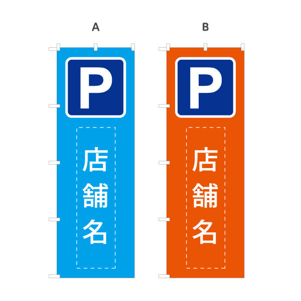のぼり旗 パーキング 店舗向け 駐車場 コインパーキング 不動産向け 選べるカラー 名入れ無料 S-1621-25