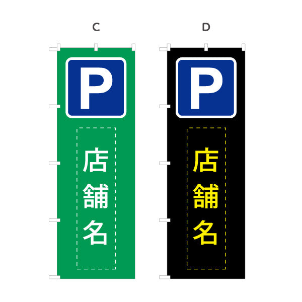 のぼり旗 パーキング 店舗向け 駐車場 コインパーキング 不動産向け 選べるカラー 名入れ無料 S-1621-25