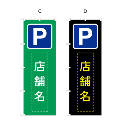 のぼり旗 パーキング 店舗向け 駐車場 コインパーキング 不動産向け 選べるカラー 名入れ無料 S-1621-25