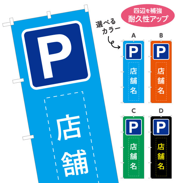 のぼり旗 パーキング 店舗向け 駐車場 コインパーキング 不動産向け 選べるカラー 名入れ無料 S-1621-25