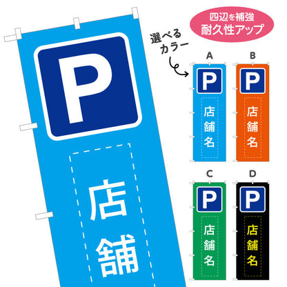 のぼり旗 パーキング 店舗向け 駐車場 コインパーキング 不動産向け 選べるカラー 名入れ無料 S-1621-25
