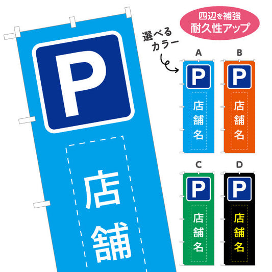 のぼり旗 パーキング 店舗向け 駐車場 コインパーキング 不動産向け 選べるカラー 名入れ無料 S-1621-25