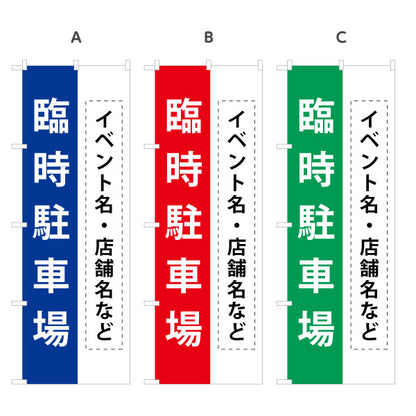 のぼり旗 臨時駐車場 パーキング 店舗向け 駐車場 イベント向け 選べるカラー 名入れ無料 S-1621-29