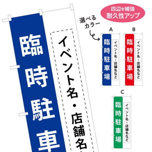 のぼり旗 臨時駐車場 パーキング 店舗向け 駐車場 イベント向け 選べるカラー 名入れ無料 S-1621-29