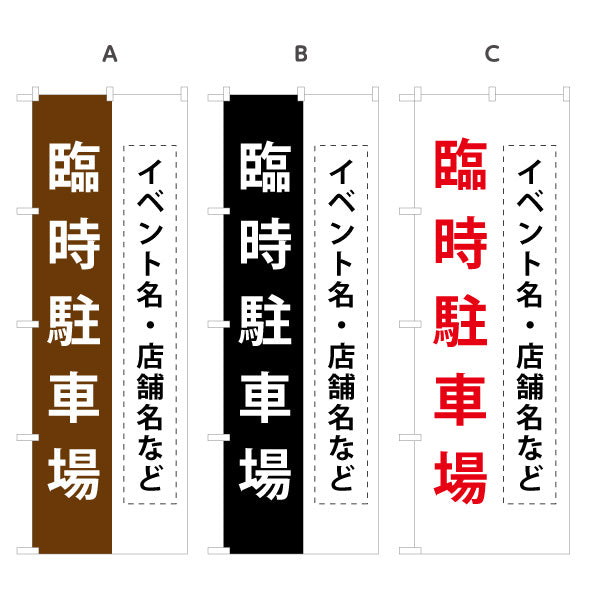 のぼり旗 臨時駐車場 パーキング 店舗向け 駐車場 イベント向け 選べるカラー 名入れ無料 S-1621-33