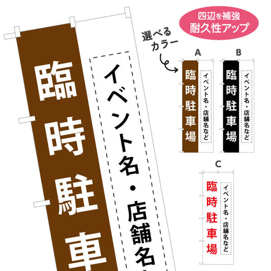 のぼり旗 臨時駐車場 パーキング 店舗向け 駐車場 イベント向け 選べるカラー 名入れ無料 S-1621-33