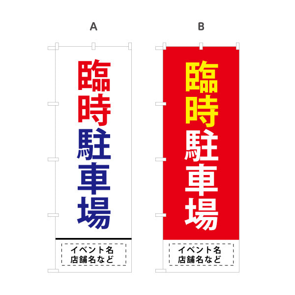 のぼり旗 臨時駐車場 パーキング 店舗向け 駐車場 イベント向け 選べるカラー 名入れ無料 S-1621-36