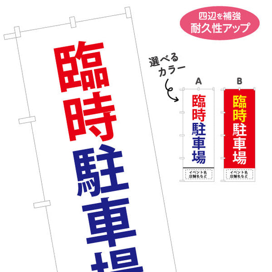 のぼり旗 臨時駐車場 パーキング 店舗向け 駐車場 イベント向け 選べるカラー 名入れ無料 S-1621-36