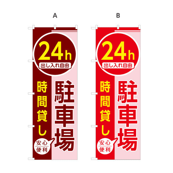 のぼり旗 24h 駐車場 出し入れ自由 時間貸し コインパーキング 不動産向け 選べるカラー 名入れ無料 S-1621-38