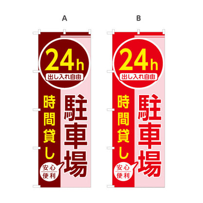 のぼり旗 24h 駐車場 出し入れ自由 時間貸し コインパーキング 不動産向け 選べるカラー 名入れ無料 S-1621-38