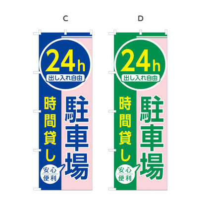 のぼり旗 24h 駐車場 出し入れ自由 時間貸し コインパーキング 不動産向け 選べるカラー 名入れ無料 S-1621-38
