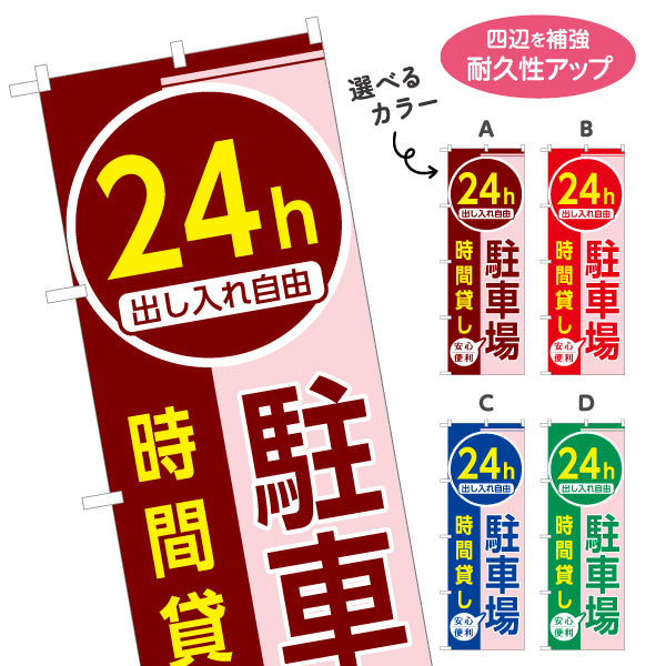 のぼり旗 24h 駐車場 出し入れ自由 時間貸し コインパーキング 不動産向け 選べるカラー 名入れ無料 S-1621-38