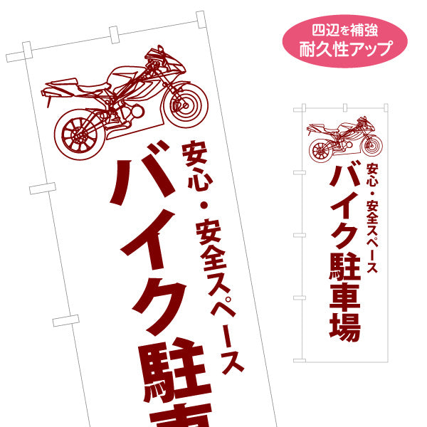 のぼり旗 バイク駐車場 パーキング コインパーキング 不動産 店舗向け 名入れ無料 S-1621-43