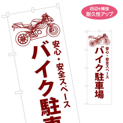 のぼり旗 バイク駐車場 パーキング コインパーキング 不動産 店舗向け 名入れ無料 S-1621-43