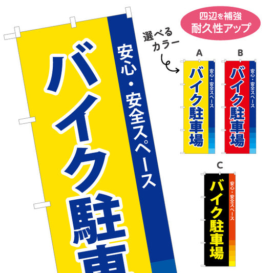のぼり旗 バイク駐車場 パーキング コインパーキング 不動産 店舗向け 選べるカラー 名入れ無料 S-1621-44
