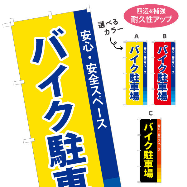 のぼり旗 バイク駐車場 パーキング コインパーキング 不動産 店舗向け 選べるカラー 名入れ無料 S-1621-44