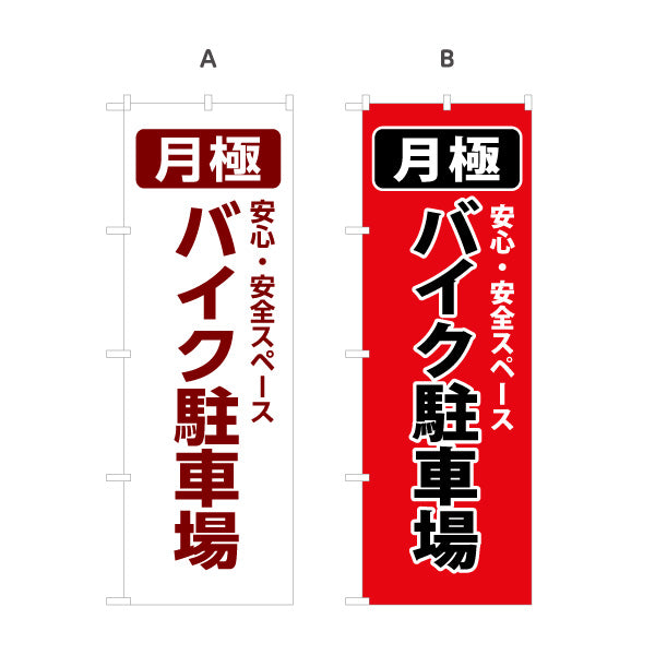 のぼり旗 月極バイク駐車場 パーキング コインパーキング 不動産 店舗向け 選べるカラー 名入れ無料 S-1621-47