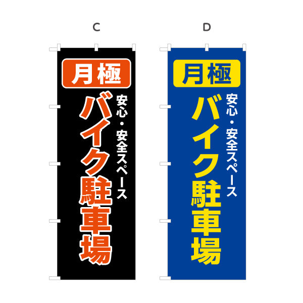 のぼり旗 月極バイク駐車場 パーキング コインパーキング 不動産 店舗向け 選べるカラー 名入れ無料 S-1621-47