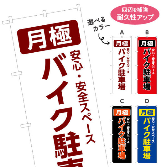 のぼり旗 月極バイク駐車場 パーキング コインパーキング 不動産 店舗向け 選べるカラー 名入れ無料 S-1621-47