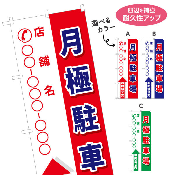 のぼり旗 月極駐車場 駐車場 コインパーキング 不動産向け 選べるカラー 名入れ無料 S-1621-4