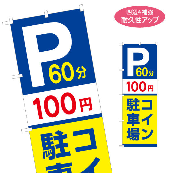 のぼり旗 コインパーキング 60分 100円 コイン駐車場 不動産 店舗向け 名入れ無料 S-1621-52