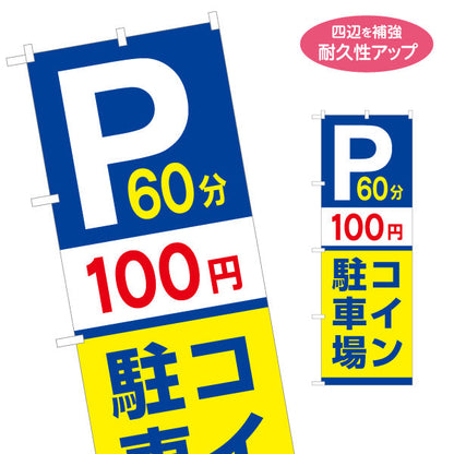 のぼり旗 コインパーキング 60分 100円 コイン駐車場 不動産 店舗向け 名入れ無料 S-1621-52