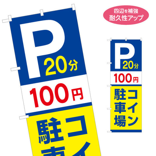 のぼり旗 コインパーキング 20分 100円 コイン駐車場 不動産 店舗向け 名入れ無料 S-1621-55