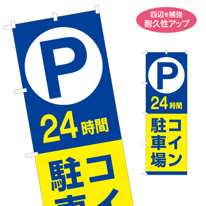 のぼり旗 24時間 コイン駐車場 コインパーキング 不動産向け 名入れ無料 S-1621-57