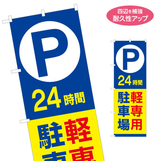 のぼり旗 24時間 軽専用駐車場 コイン駐車場 コインパーキング 不動産向け 名入れ無料 S-1621-58