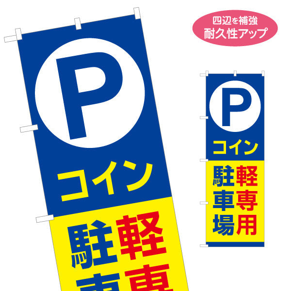 のぼり旗 軽専用駐車場 コイン駐車場 コインパーキング 不動産向け 名入れ無料 S-1621-59