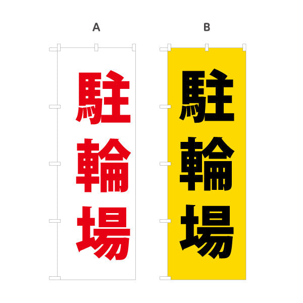 のぼり旗 駐輪場 選べるカラー 名入れ無料 S-1621-60