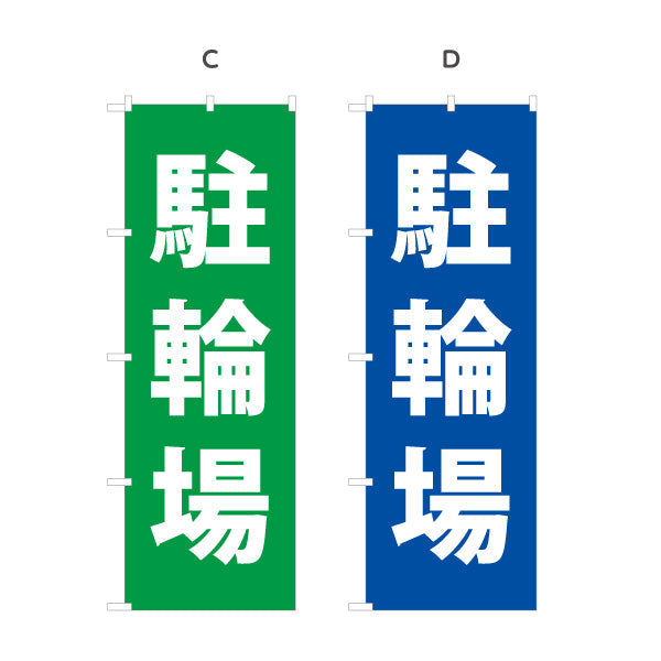 のぼり旗 駐輪場 選べるカラー 名入れ無料 S-1621-60