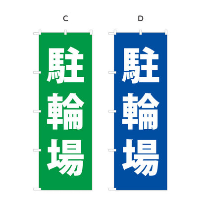のぼり旗 駐輪場 選べるカラー 名入れ無料 S-1621-60